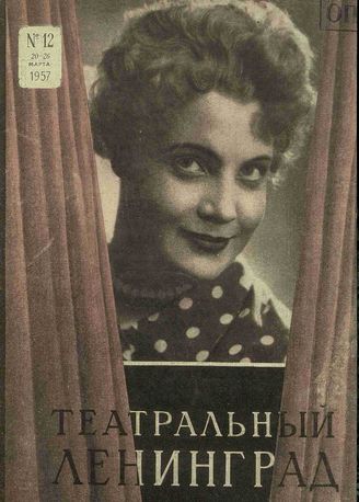ТЕАТРАЛЬНЫЙ ЛЕНИНГРАД. 1957. №12 (20–26 марта)