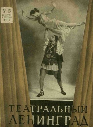 ТЕАТРАЛЬНЫЙ ЛЕНИНГРАД. 1957. №13 (27 марта–2 апр.)