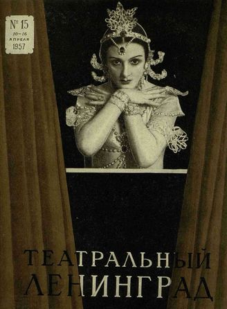 ТЕАТРАЛЬНЫЙ ЛЕНИНГРАД. 1957. №15 (10–16 апр.)