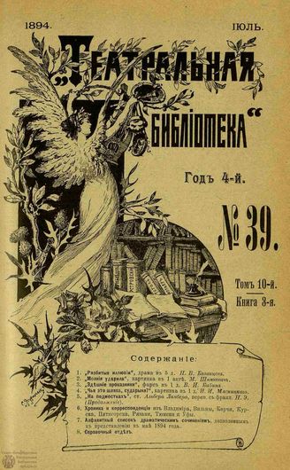 ТЕАТРАЛЬНАЯ БИБЛИОТЕКА. 1894. №39