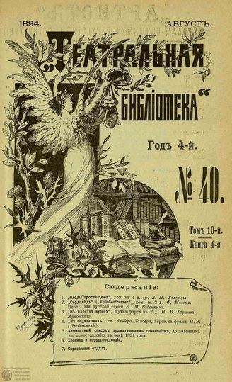 ТЕАТРАЛЬНАЯ БИБЛИОТЕКА. 1894. №40