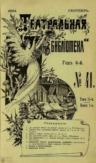 ТЕАТРАЛЬНАЯ БИБЛИОТЕКА. 1894. №41