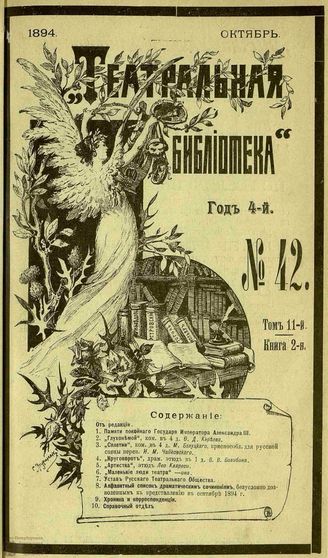 ТЕАТРАЛЬНАЯ БИБЛИОТЕКА. 1894. №42