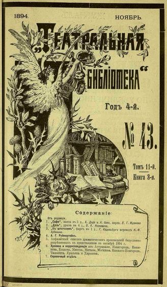 ТЕАТРАЛЬНАЯ БИБЛИОТЕКА. 1894. №43