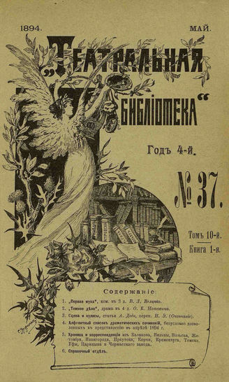 ТЕАТРАЛЬНАЯ БИБЛИОТЕКА. 1894. №37