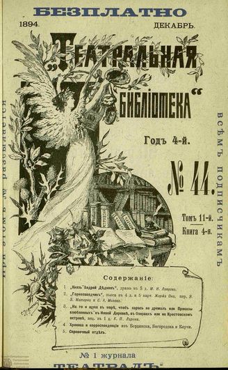 ТЕАТРАЛЬНАЯ БИБЛИОТЕКА. 1894. №44