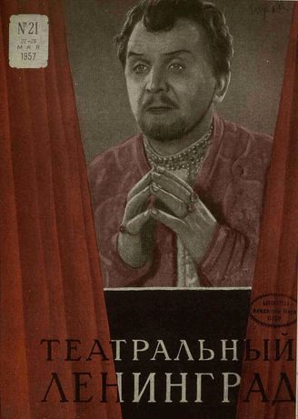 ТЕАТРАЛЬНЫЙ ЛЕНИНГРАД. 1957. №21