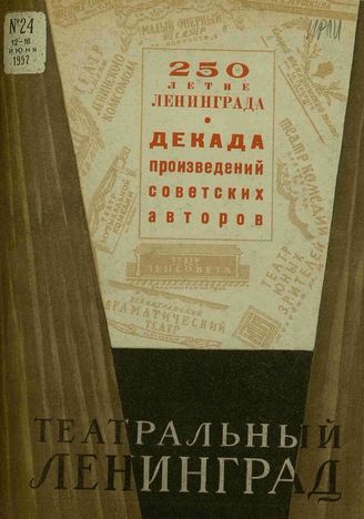 ТЕАТРАЛЬНЫЙ ЛЕНИНГРАД. 1957. №24