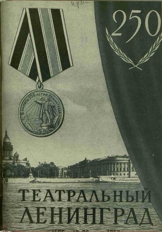 ТЕАТРАЛЬНЫЙ ЛЕНИНГРАД. 1957. №25