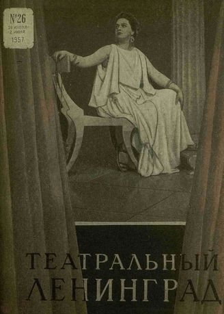 ТЕАТРАЛЬНЫЙ ЛЕНИНГРАД. 1957. №26