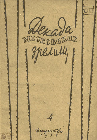 ДЕКАДА МОСКОВСКИХ ЗРЕЛИЩ. 1938. №4