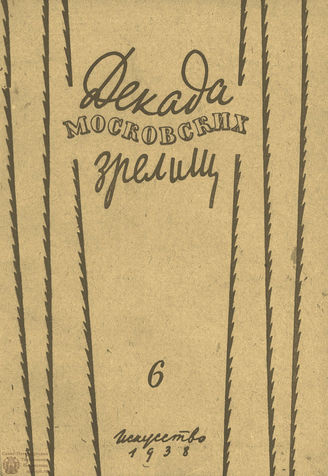 ДЕКАДА МОСКОВСКИХ ЗРЕЛИЩ. 1938. №6