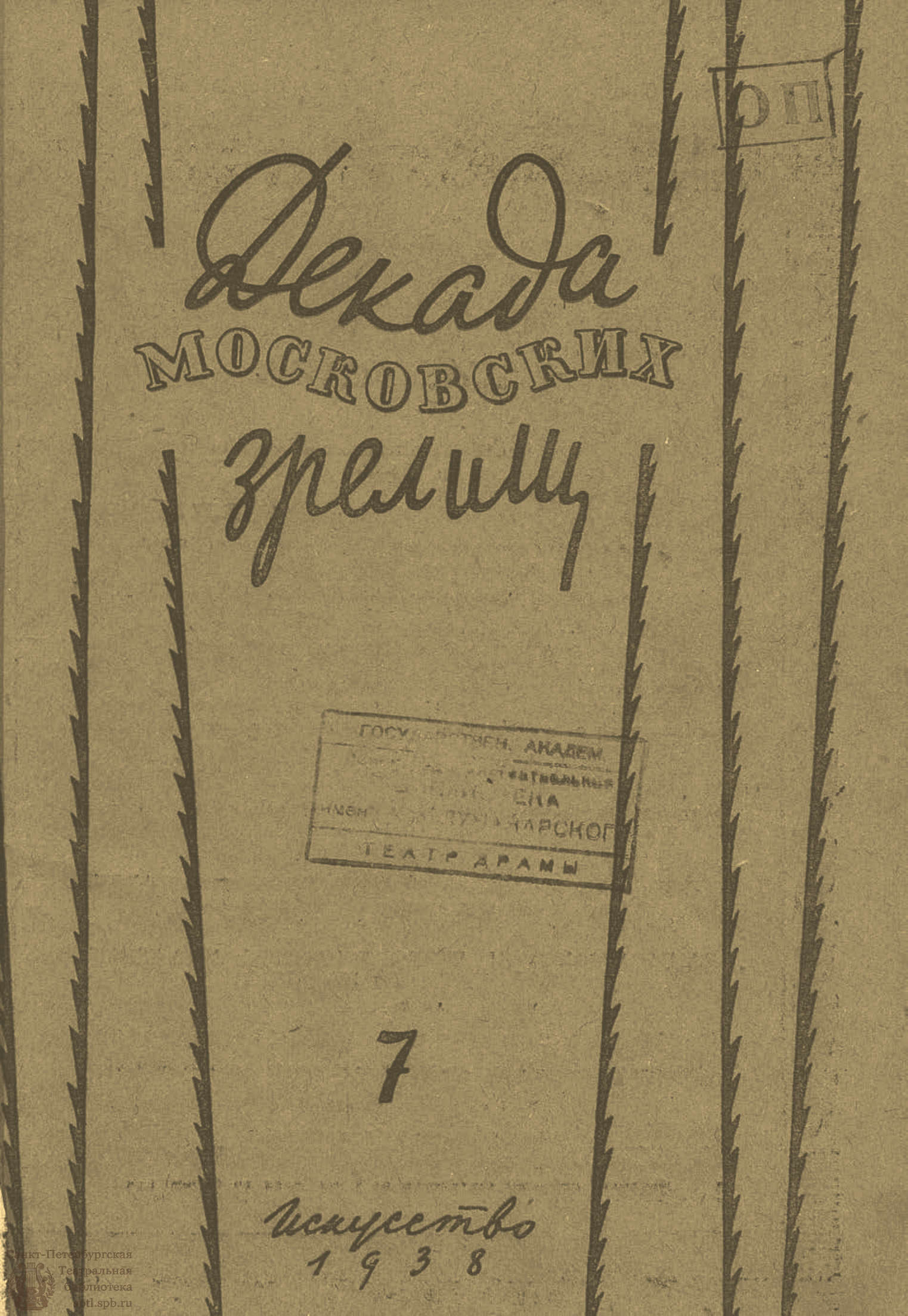 Театральная Электронная библиотека | ДЕКАДА МОСКОВСКИХ ЗРЕЛИЩ. 1938. №7