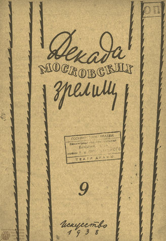 ДЕКАДА МОСКОВСКИХ ЗРЕЛИЩ. 1938. №9