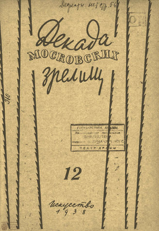 ДЕКАДА МОСКОВСКИХ ЗРЕЛИЩ. 1938. №12