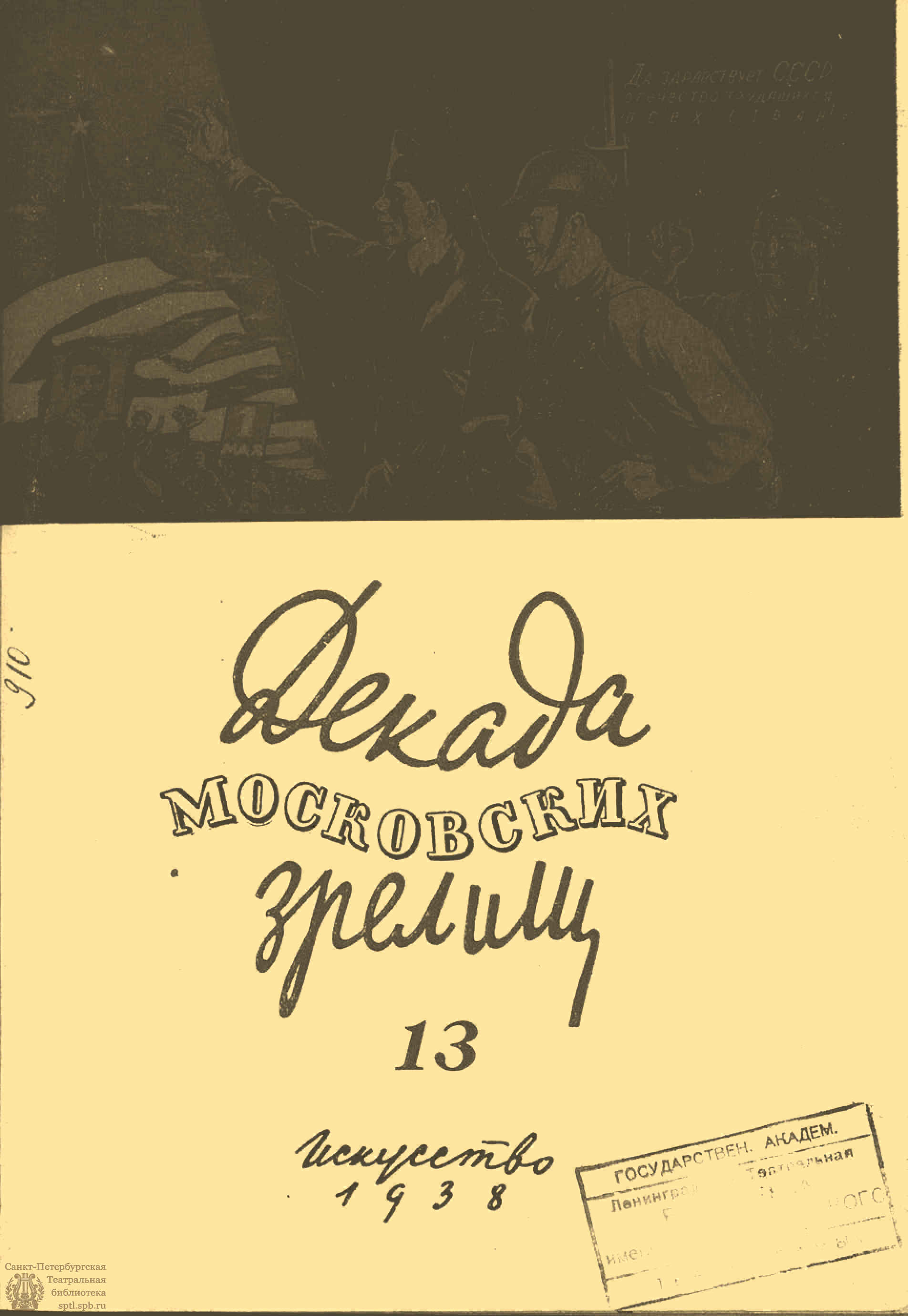 Театральная Электронная библиотека | ДЕКАДА МОСКОВСКИХ ЗРЕЛИЩ. 1938. №13