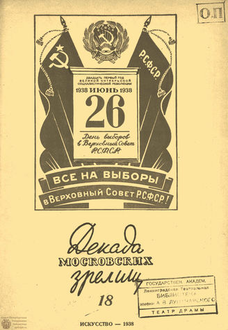 ДЕКАДА МОСКОВСКИХ ЗРЕЛИЩ. 1938. №18