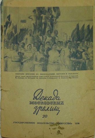 ДЕКАДА МОСКОВСКИХ ЗРЕЛИЩ. 1938. №20