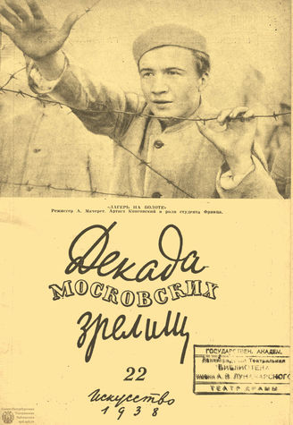 ДЕКАДА МОСКОВСКИХ ЗРЕЛИЩ. 1938. №22
