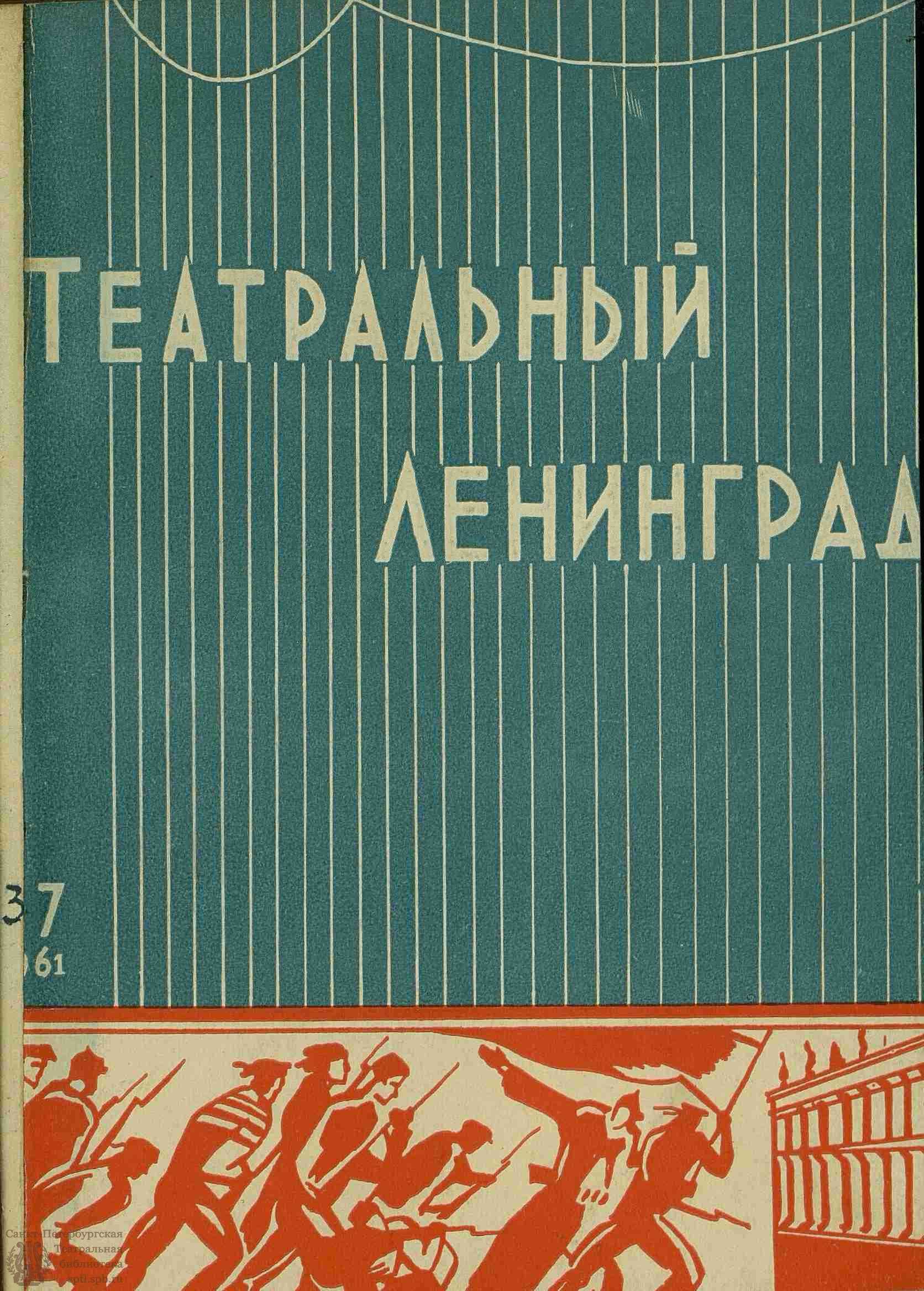 Театральная Электронная библиотека | ТЕАТРАЛЬНЫЙ ЛЕНИНГРАД. 1961. №37