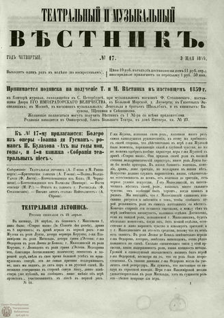 ТЕАТРАЛЬНЫЙ И МУЗЫКАЛЬНЫЙ ВЕСТНИК. 1859. №17