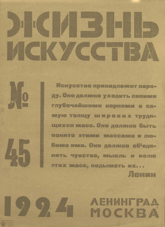 ЖИЗНЬ ИСКУССТВА. 1924. №45