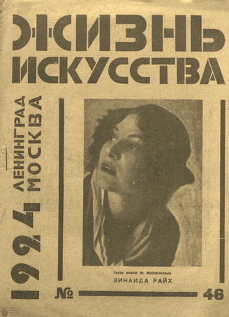 ЖИЗНЬ ИСКУССТВА. 1924. №46