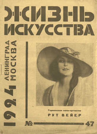 ЖИЗНЬ ИСКУССТВА. 1924. №47