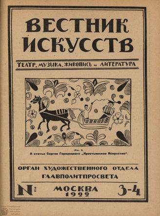ВЕСТНИК ИСКУССТВ. 1922. №3-4