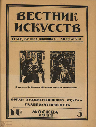ВЕСТНИК ИСКУССТВ. 1922. №5