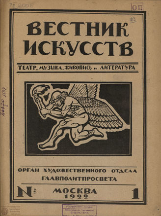 ВЕСТНИК ИСКУССТВ. 1922. №1