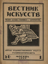 ВЕСТНИК ИСКУССТВ. 1922