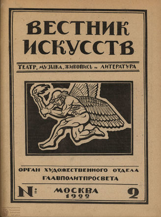 ВЕСТНИК ИСКУССТВ. 1922. №2