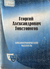 Г. А. Товстоногов. Жизнь и творчество: Библиографический указатель