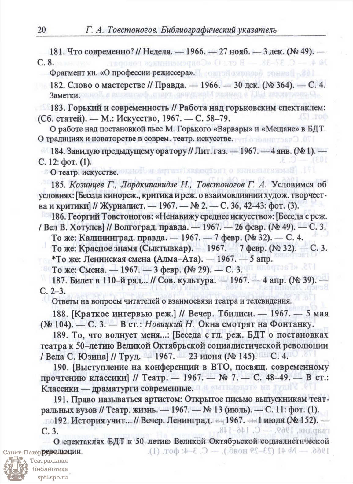 Театральная Электронная библиотека | Г. А. Товстоногов. Жизнь и творчество:  Библиографический указатель