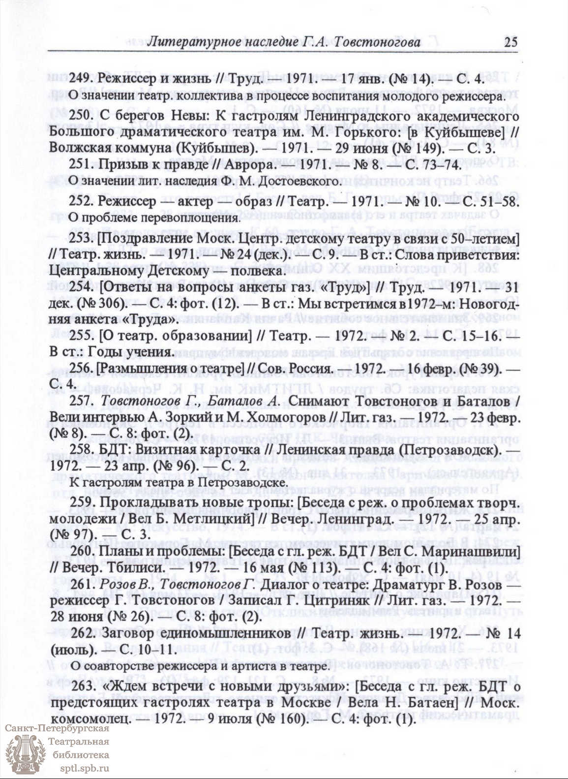 Театральная Электронная библиотека | Г. А. Товстоногов. Жизнь и творчество:  Библиографический указатель