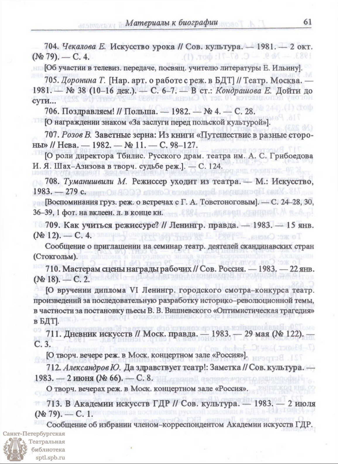 Театральная Электронная библиотека | Г. А. Товстоногов. Жизнь и творчество:  Библиографический указатель