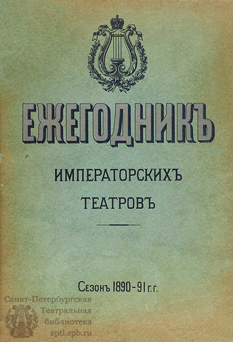 ЕЖЕГОДНИК ИМПЕРАТОРСКИХ ТЕАТРОВ. Сезон 1890/1891 гг.