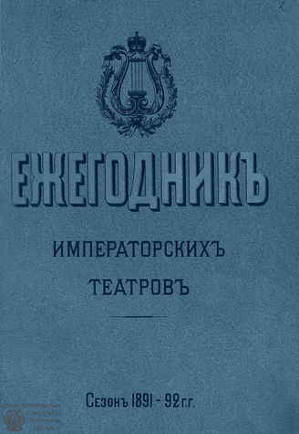 ЕЖЕГОДНИК ИМПЕРАТОРСКИХ ТЕАТРОВ. Сезон 1891/1892 гг.