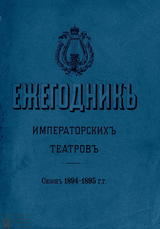 ЕЖЕГОДНИК ИМПЕРАТОРСКИХ ТЕАТРОВ. Сезон 1894/1895 гг.