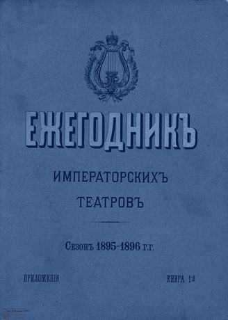 ЕЖЕГОДНИК ИМПЕРАТОРСКИХ ТЕАТРОВ. Сезон 1895/1896 гг.