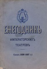 ЕЖЕГОДНИК ИМПЕРАТОРСКИХ ТЕАТРОВ. Сезон 1896/1897 гг.