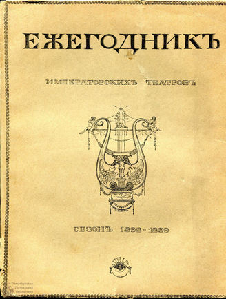ЕЖЕГОДНИК ИМПЕРАТОРСКИХ ТЕАТРОВ. Сезон 1898/1899 гг.
