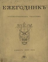 ЕЖЕГОДНИК ИМПЕРАТОРСКИХ ТЕАТРОВ. Сезон 1900/1901 гг.