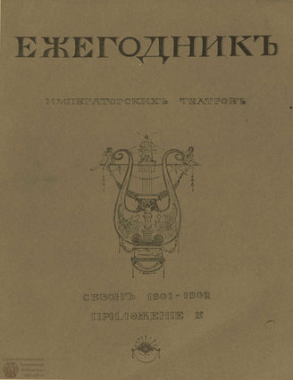 ЕЖЕГОДНИК ИМПЕРАТОРСКИХ ТЕАТРОВ. Сезон 1901/1902 гг.