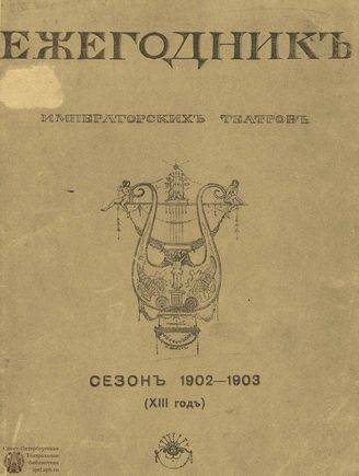 ЕЖЕГОДНИК ИМПЕРАТОРСКИХ ТЕАТРОВ. Сезон 1902/1903 гг.