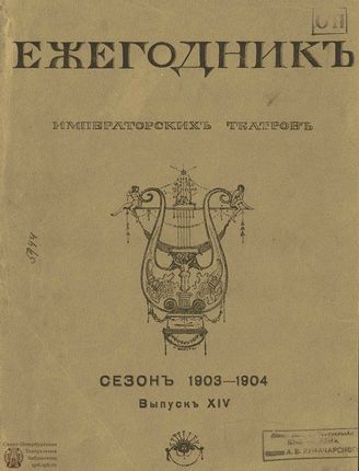 ЕЖЕГОДНИК ИМПЕРАТОРСКИХ ТЕАТРОВ. Сезон 1903/1904 гг.
