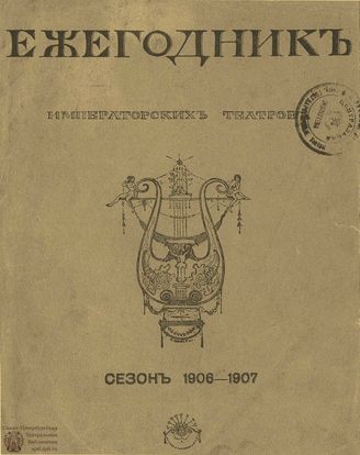 ЕЖЕГОДНИК ИМПЕРАТОРСКИХ ТЕАТРОВ. Сезон 1906/1907 гг.