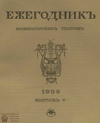 ЕЖЕГОДНИК ИМПЕРАТОРСКИХ ТЕАТРОВ. 1909 г. Выпуск 5