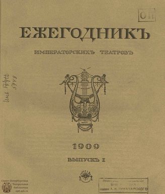 ЕЖЕГОДНИК ИМПЕРАТОРСКИХ ТЕАТРОВ. 1909 г. Выпуск 1